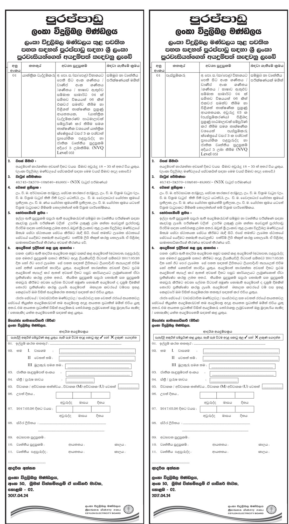 Mechanical Fitter, Welder - Ceylon Electricity Board